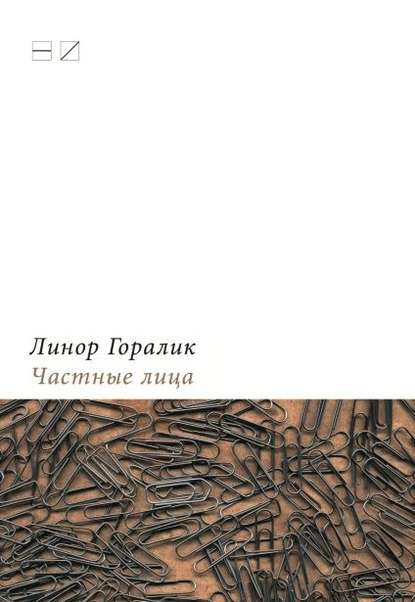 Частные лица. Биографии поэтов, рассказанные ими самими — Линор Горалик