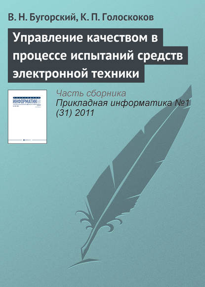 Управление качеством в процессе испытаний средств электронной техники — В. Н. Бугорский