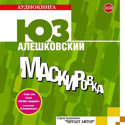 Маскировка — Юз Алешковский