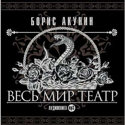 Весь мир театр - Борис Акунин