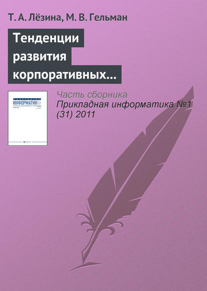 Тенденции развития корпоративных информационных систем предприятий сетевой розничной торговли - Т. А. Лёзина