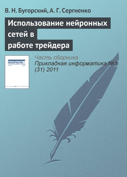 Использование нейронных сетей в работе трейдера - В. Н. Бугорский