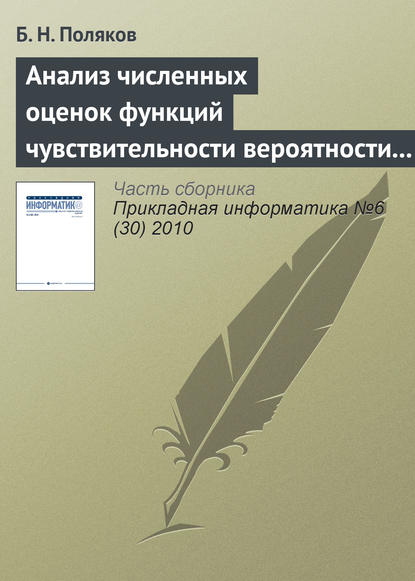 Анализ численных оценок функций чувствительности вероятности разрушения прокатного оборудования к статистическим параметрам нагруженности и усталостным свойствам материала — Б. Н. Поляков