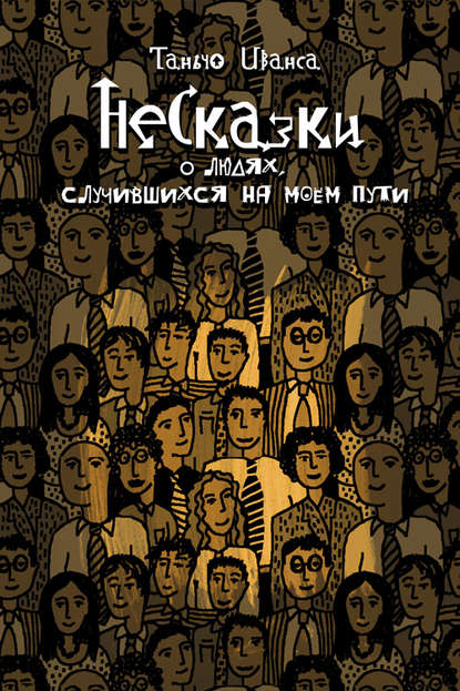 НеСказки о людях, случившихся на моем пути (сборник) — Таньчо Иванса