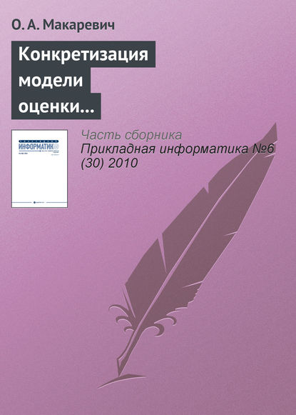 Конкретизация модели оценки экономической эффективности технологически интегрированной производственной системы - О. А. Макаревич