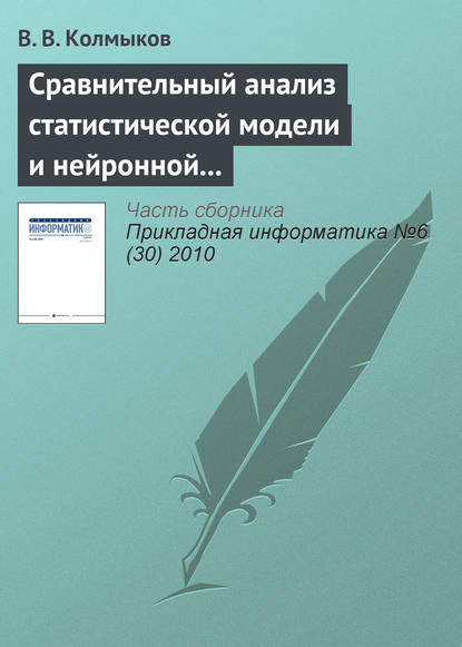 Сравнительный анализ статистической модели и нейронной сети обратного распространения в задаче прогнозирования - В. В. Колмыков