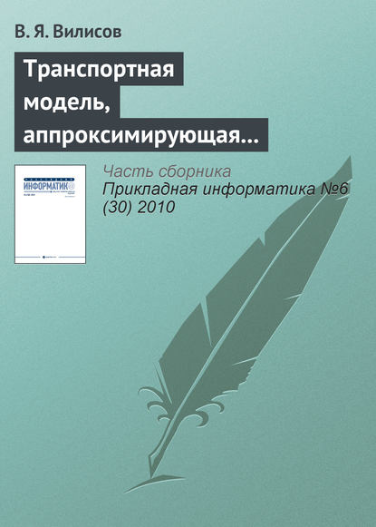 Транспортная модель, аппроксимирующая предпочтения ЛПР - В. Я. Вилисов