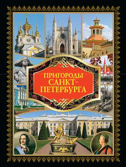 Пригороды Санкт-Петербурга — Группа авторов