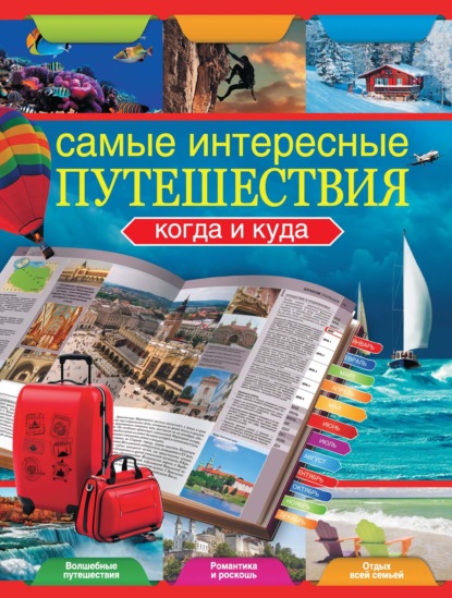 Самые интересные путешествия. Когда и куда — Группа авторов