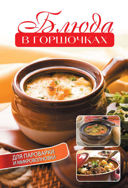 Блюда в горшочках для пароварки и микроволновки - Е. А. Бойко