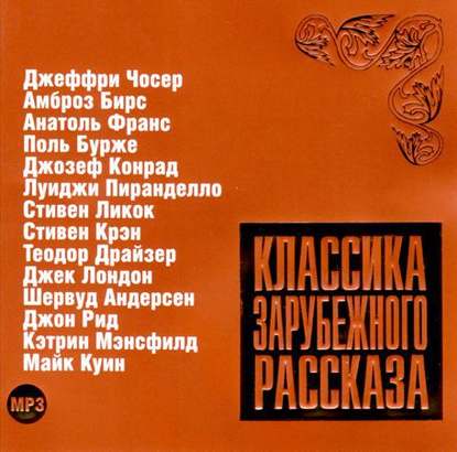 Классика зарубежного рассказа № 7 — Сборник