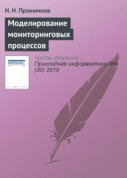 Моделирование мониторинговых процессов - Н. Н. Прокимнов