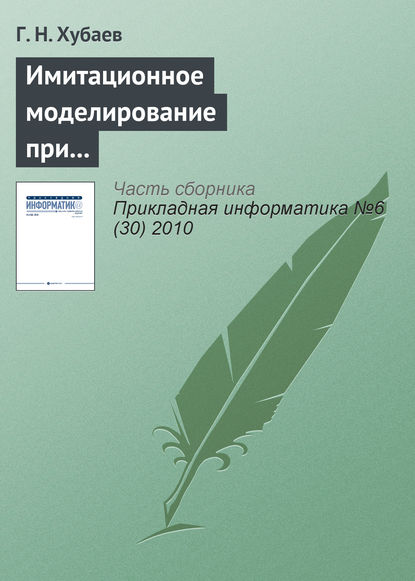 Имитационное моделирование при выборе состава факторов и структуры уравнения регрессии - Г. Н. Хубаев