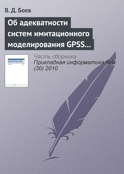 Об адекватности систем имитационного моделирования GPSS World и AnyLogic (начало) - В. Д. Боев