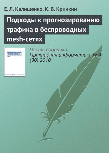 Подходы к прогнозированию трафика в беспроводных mesh-сетях - Е. Л. Калишенко