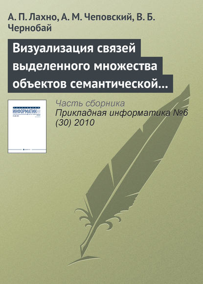 Визуализация связей выделенного множества объектов семантической сети - А. П. Лахно