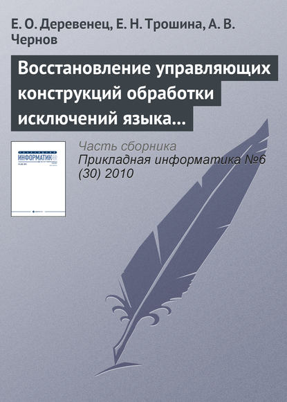 Восстановление управляющих конструкций обработки исключений языка Си++ - Е. О. Деревенец