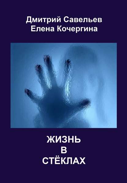 Жизнь в стёклах (сборник) — Дмитрий Савельев