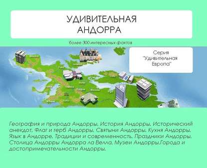 Удивительная Андорра - Наталья Ильина