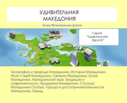 Удивительная Македония - Наталья Ильина