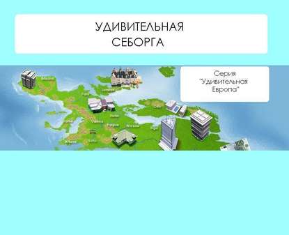 Удивительная Себорга - Наталья Ильина