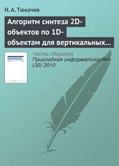 Алгоритм синтеза 2D-объектов по 1D-объектам для вертикальных геологических разрезов в геоинформационной системе (ГИС) - Н. А. Тюкачев