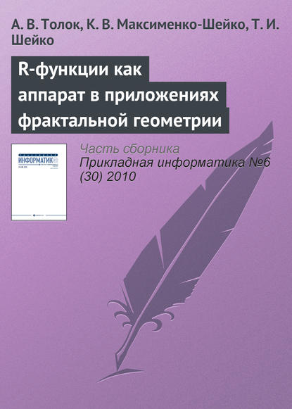 R-функции как аппарат в приложениях фрактальной геометрии — А. В. Толок