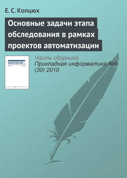 Основные задачи этапа обследования в рамках проектов автоматизации - Е. С. Копцюх