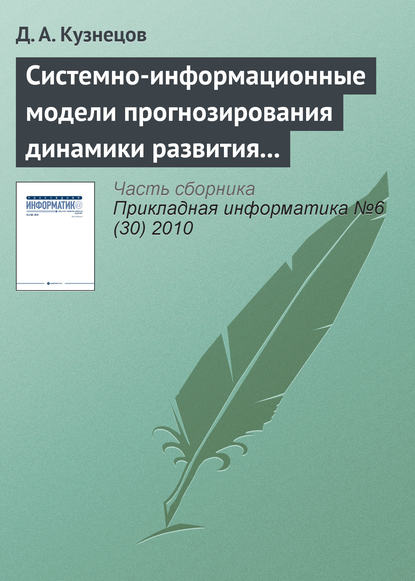 Системно-информационные модели прогнозирования динамики развития экономических систем — Д. А. Кузнецов