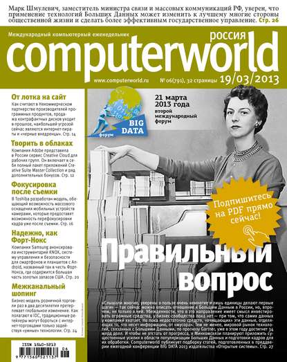 Журнал Computerworld Россия №06/2013 - Открытые системы