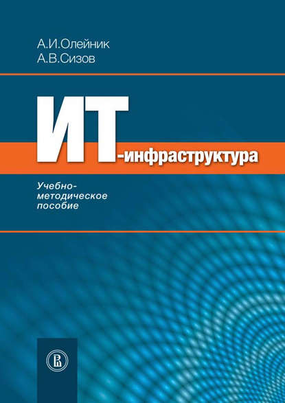 ИТ-инфрастуктура: учебно-методическое пособие - А. И. Олейник