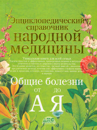 Энциклопедический справочник народной медицины. Общие болезни от «А» до «Я» - Группа авторов