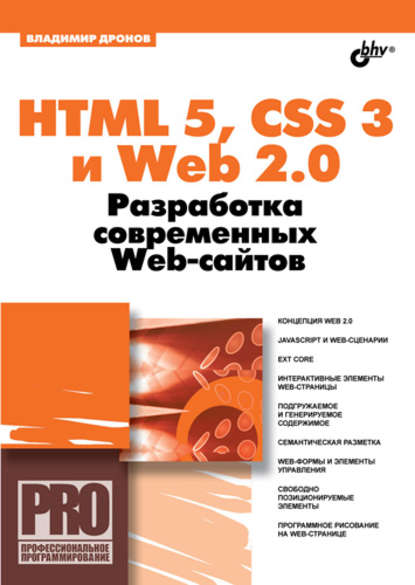 HTML 5, CSS 3 и Web 2.0. Разработка современных Web-сайтов - Владимир Дронов