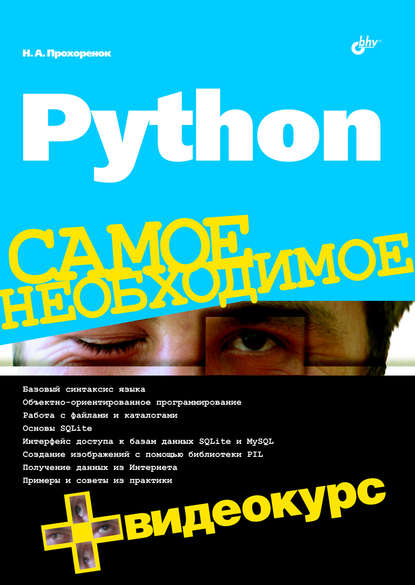 Python - Николай Прохоренок