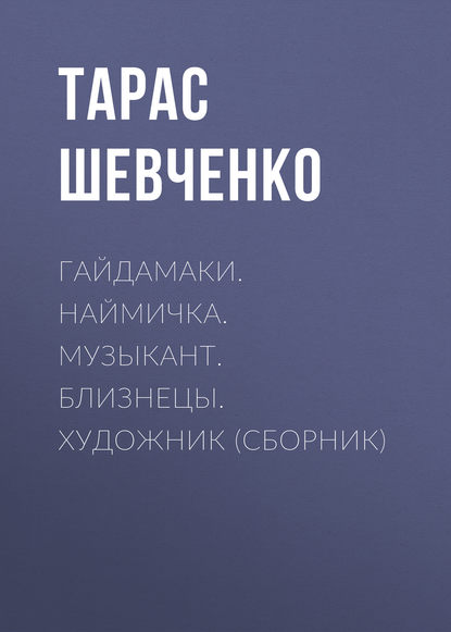 Гайдамаки. Наймичка. Музыкант. Близнецы. Художник (сборник) — Тарас Шевченко