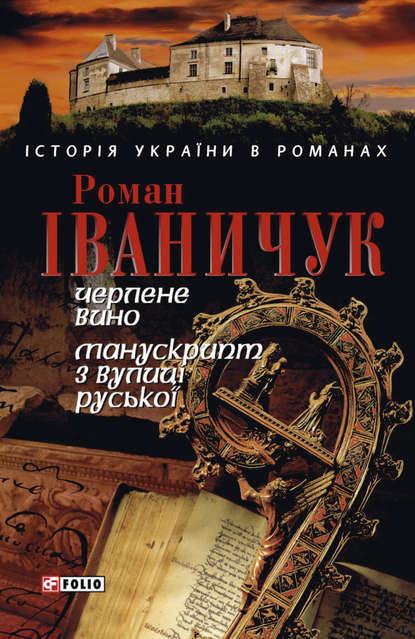 Черлене вино. Манускрипт з вулиці Руської (збірник) — Роман Іваничук