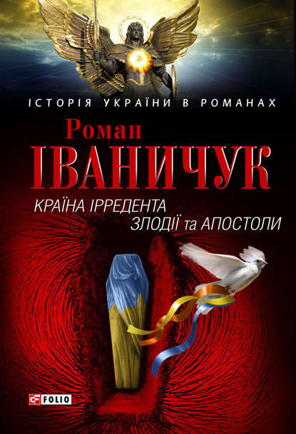 Країна Ірредента. Злодії та Апостоли (збірник) — Роман Іваничук