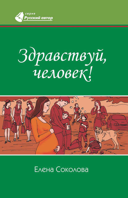 Здравствуй, человек! — Елена Соколова