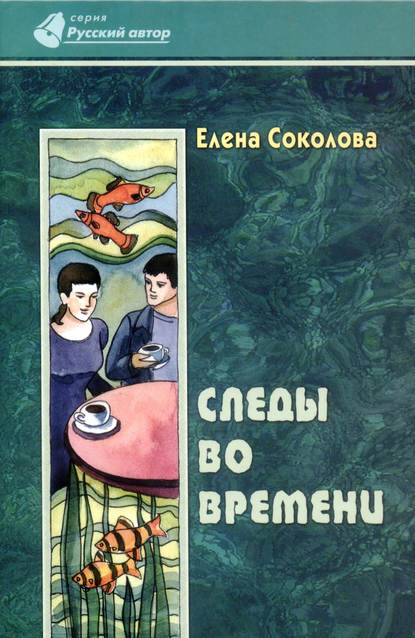 Следы во времени — Елена Соколова