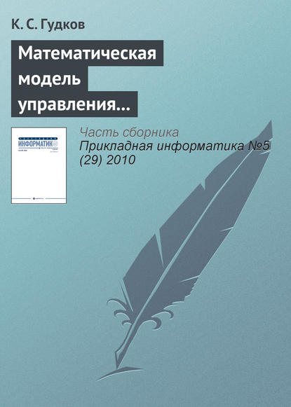 Математическая модель управления справочниками административно-территориального деления стран СНГ в корпоративных информационных системах - К. С. Гудков