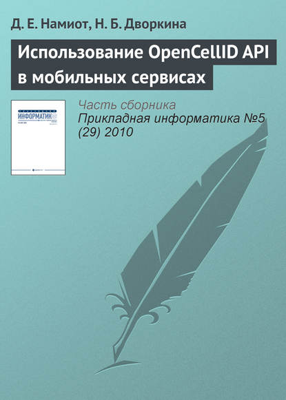 Использование OpenCellID API в мобильных сервисах — Д. Е. Намиот