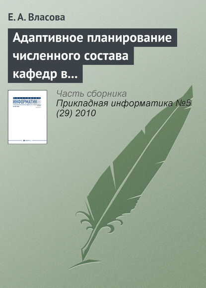 Адаптивное планирование численного состава кафедр в дистанционном образовании - Е. А. Власова