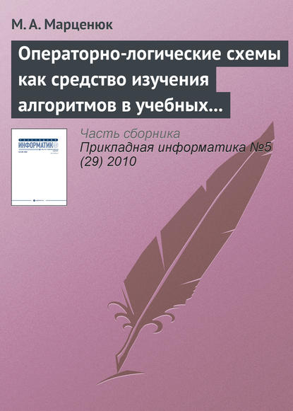 Операторно-логические схемы как средство изучения алгоритмов в учебных курсах по математике и информатике — М. А. Марценюк