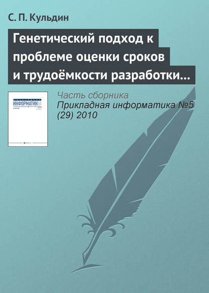 Генетический подход к проблеме оценки сроков и трудоёмкости разработки программного обеспечения с заданными требованиями к качеству - С. П. Кульдин