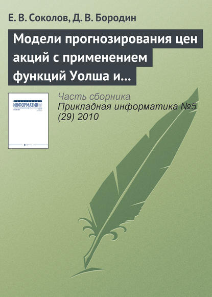 Модели прогнозирования цен акций с применением функций Уолша и марковских цепей — Е. В. Соколов