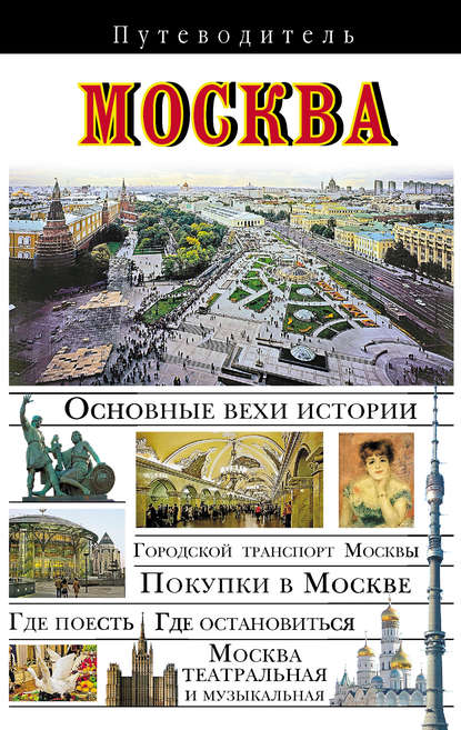 Москва. Путеводитель - В. Н. Сингаевский