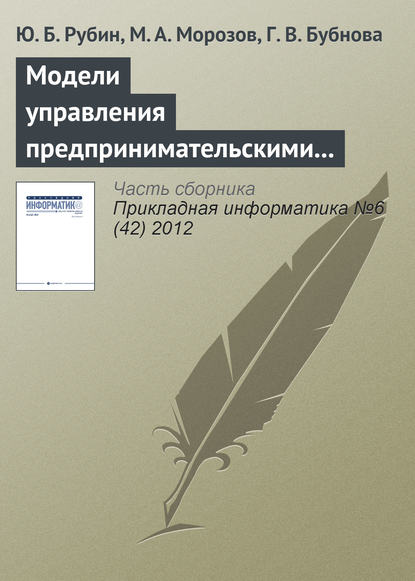 Модели управления предпринимательскими структурами в туризме в условиях риска и неопределенности - Ю. Б. Рубин