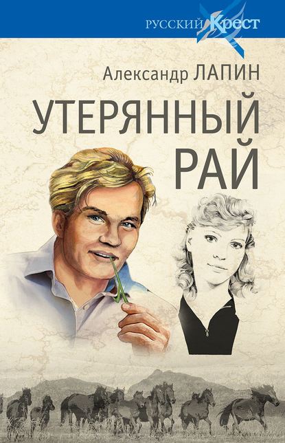 Утерянный рай — Александр Лапин