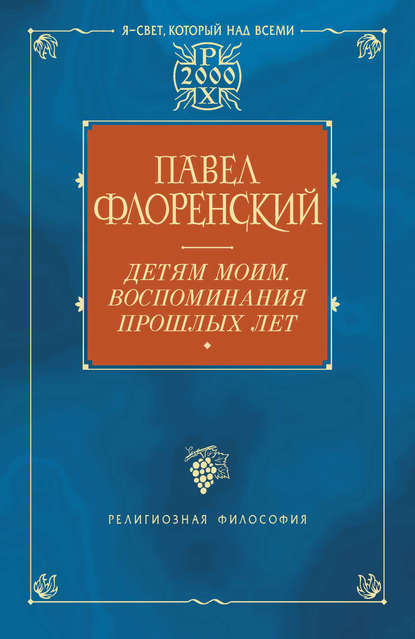 Детям моим. Воспоминания прошлых лет — Павел Флоренский