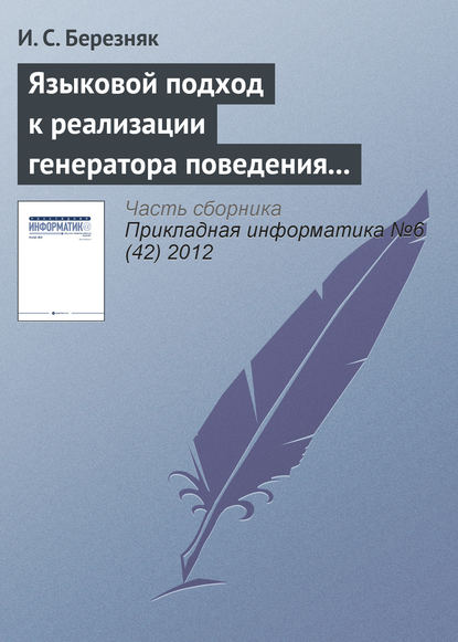 Языковой подход к реализации генератора поведения мобильного робота - И. С. Березняк